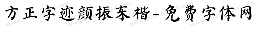 方正字迹颜振东楷字体转换