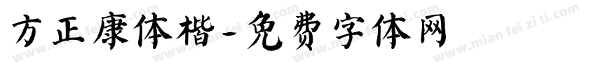 方正康体楷字体转换
