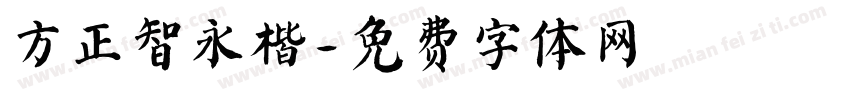 方正智永楷字体转换