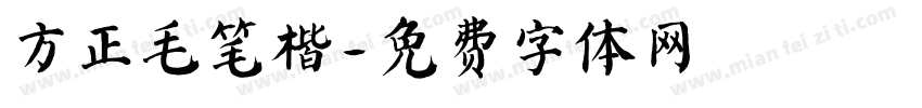 方正毛笔楷字体转换