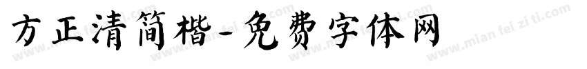 方正清简楷字体转换