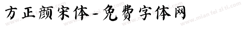 方正颜宋体字体转换