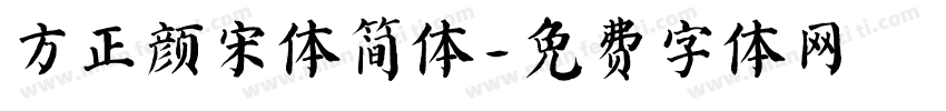 方正颜宋体简体字体转换