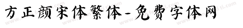 方正颜宋体繁体字体转换