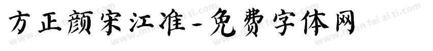 方正颜宋江准字体转换