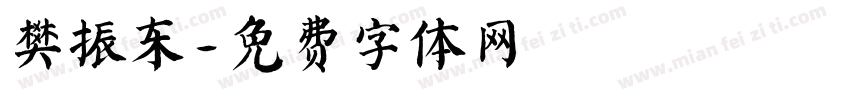 樊振东字体转换