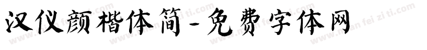 汉仪颜楷体简字体转换