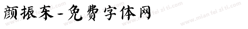 颜振东字体转换