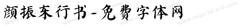 颜振东行书字体转换