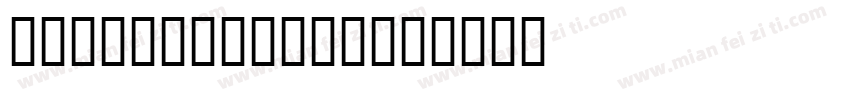 lowerswasher字体转换
