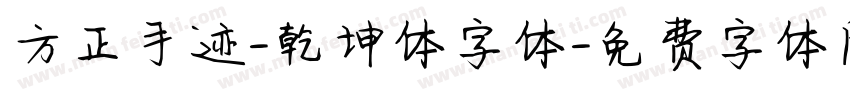 方正手迹-乾坤体字体字体转换