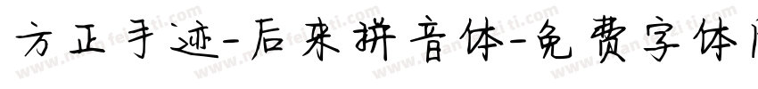 方正手迹-后来拼音体字体转换