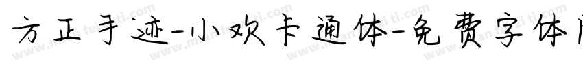 方正手迹-小欢卡通体字体转换