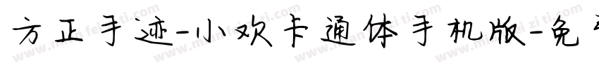 方正手迹-小欢卡通体手机版字体转换