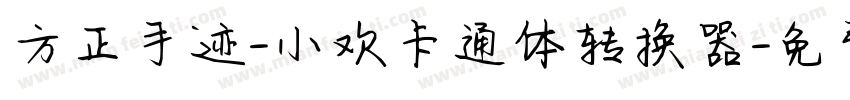 方正手迹-小欢卡通体转换器字体转换
