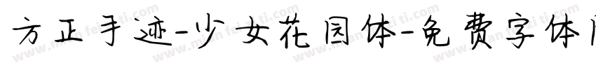 方正手迹-少女花园体字体转换