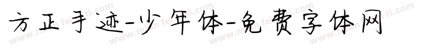 方正手迹-少年体字体转换