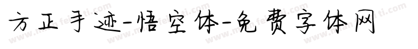 方正手迹-悟空体字体转换