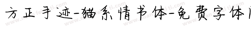 方正手迹-猫系情书体字体转换