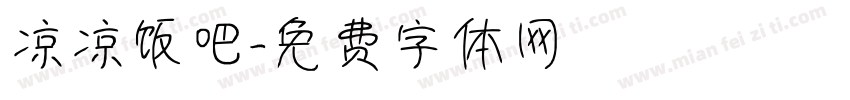 凉凉饭吧字体转换