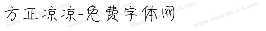 方正凉凉字体转换