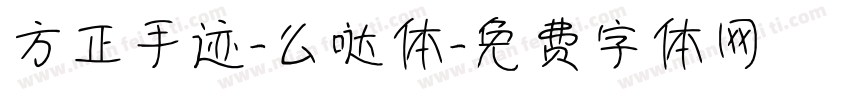 方正手迹-么哒体字体转换