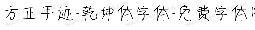 方正手迹-乾坤体字体字体转换
