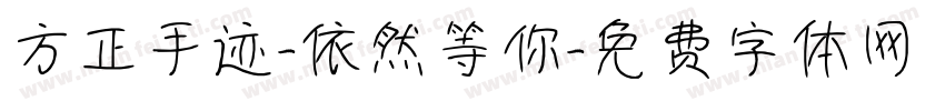 方正手迹-依然等你字体转换