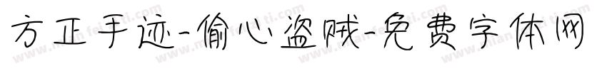 方正手迹-偷心盗贼字体转换