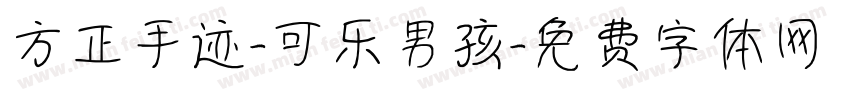 方正手迹-可乐男孩字体转换