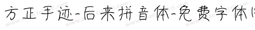 方正手迹-后来拼音体字体转换
