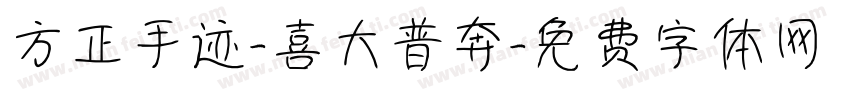 方正手迹-喜大普奔字体转换
