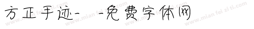 方正手迹-囍字体转换