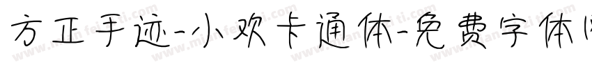 方正手迹-小欢卡通体字体转换