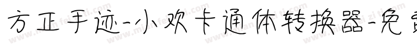 方正手迹-小欢卡通体转换器字体转换