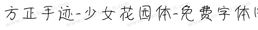 方正手迹-少女花园体字体转换