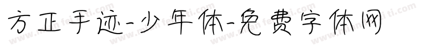 方正手迹-少年体字体转换