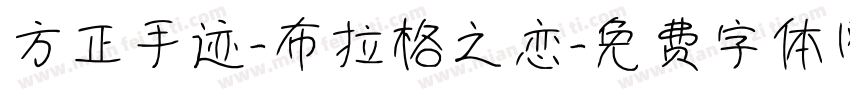 方正手迹-布拉格之恋字体转换
