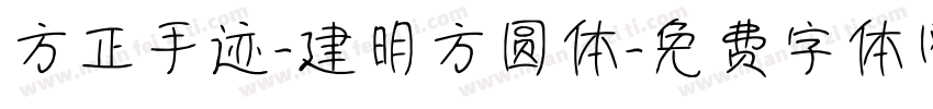 方正手迹-建明方圆体字体转换