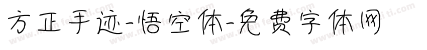 方正手迹-悟空体字体转换