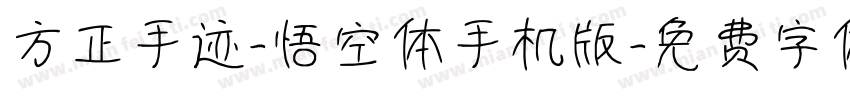 方正手迹-悟空体手机版字体转换