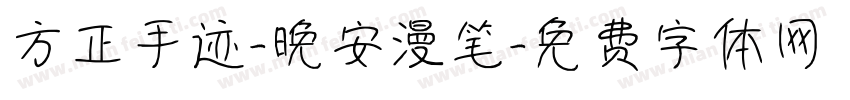 方正手迹-晚安漫笔字体转换
