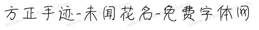 方正手迹-未闻花名字体转换