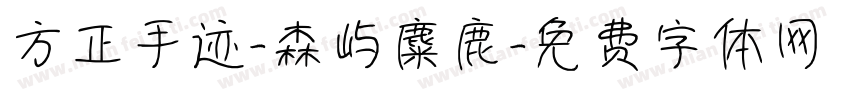 方正手迹-森屿麋鹿字体转换