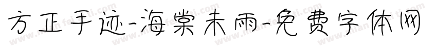 方正手迹-海棠未雨字体转换