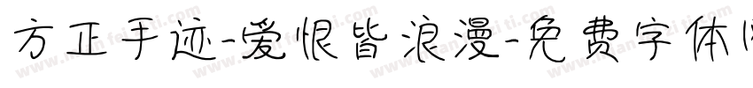 方正手迹-爱恨皆浪漫字体转换