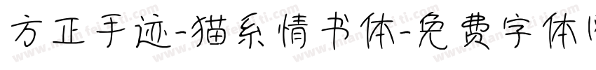 方正手迹-猫系情书体字体转换