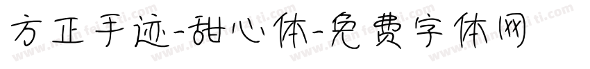 方正手迹-甜心体字体转换
