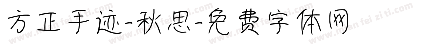 方正手迹-秋思字体转换