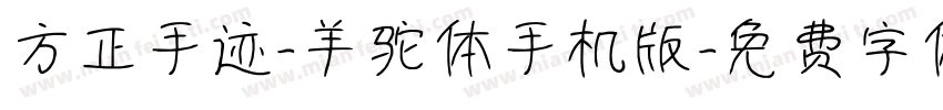 方正手迹-羊驼体手机版字体转换